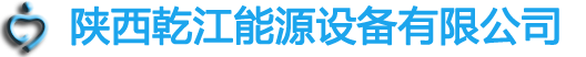 陕西乾江能源设备有限公司